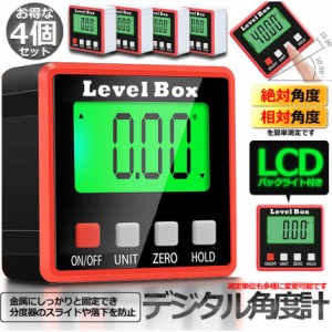 デジタル角度計 4台セット デジタル傾斜計 アングルメーター レベルボックス デジタルレベル 水平器 レベラーマグネット付き 自動電源オ