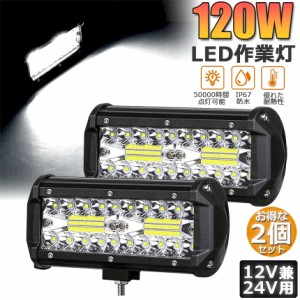 LED 作業灯 ワークライト 2点セット 120W デッキライト LED投光器 120w 12v 24v 兼用 防水 防塵 防震 取付け自由 省エネルギー コンボビ