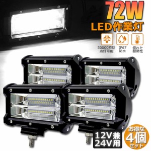 LED 作業灯 ワークライト 4点セット 72w 12v 24v 兼用 ledライト IP67 防水 防塵 耐震 トラック 作業灯 タイヤ灯 車幅灯 拡散タイプ 集魚