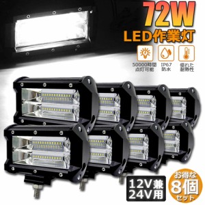 LED 作業灯 ワークライト 8点セット 72w 12v 24v 兼用 ledライト IP67 防水 防塵 耐震 トラック 作業灯 タイヤ灯 車幅灯 拡散タイプ 集魚