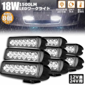 作業灯 ワークライト 8点セット 18W LED 6連 デッキライト LED投光器 18w 12v 24v 兼用 防水 防塵 防震 取付け自由 省エネルギー コンボ