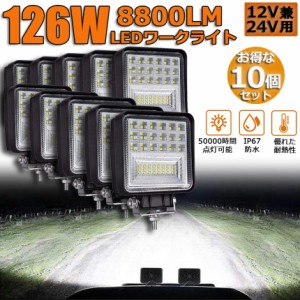 126W LED作業灯 10点セット ワークライト デッキライト LED投光器 126W 12v 24v 兼用 防水 防塵 防震 取付け自由 省エネルギー コンボビ