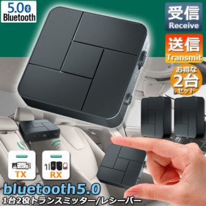 Bluetooth5.0 トランスミッター 2台セット レシーバー 1台2役 送信機 受信機 充電式 無線 ワイヤレス 3.5mm オーディオスマホ テレビ TX