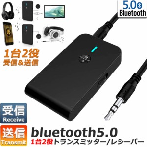 Bluetooth5.0 トランスミッター レシーバー 1台2役 送信機 受信機 ワイヤレス 3.5mm 充電式 無線 オーディオスマホ テレビ TXモード 輸出