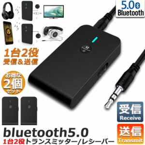 Bluetooth5.0 トランスミッター 2台セット レシーバー 1台2役 送信機 受信機 ワイヤレス 3.5mm 充電式 無線 オーディオスマホ テレビ TX