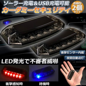 車用 カーセキュリティ 2点セット ナイトシグナルデコ ダミー ソーラー充電 USB充電 車用 ライト ランプ 防犯 盗難防止 警告 ソーラー 配