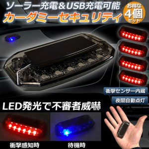 車用 カーセキュリティ 4点セット ナイトシグナルデコ ダミー ソーラー充電 USB充電 車用 ライト ランプ 防犯 盗難防止 警告 ソーラー 配