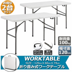 ワークテーブル 作業台 作業テーブル 2台セット 折りたたみ式 幅120cm 耐荷重100kg 倉庫作業 オフィス 簡易 作業デスク 作業テーブル 作