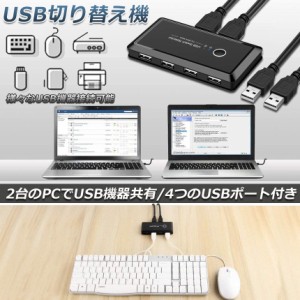 USB 切り替え機 切替器 pc2台用 usb 切替器 USB 4ポート 高速転送 セレクター スイッチ 手動切替器 プリンタ マウス キーボード ハブ ハ