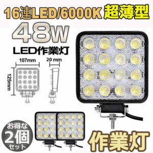 作業灯 2個セット LED ワークライト 48W 12v/24v兼用 防水防塵 夜釣り 夜間作業 トラクター用 広角照射 ホワイト 角型 LEDワークライト 4