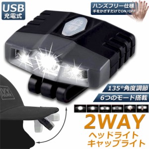 キャップライト ヘッドライト 2WAY 充電式 帽子ライト クリップ式 モーションセンサー付き 6つ点灯モード 135°角度調節 釣り キャンプ 