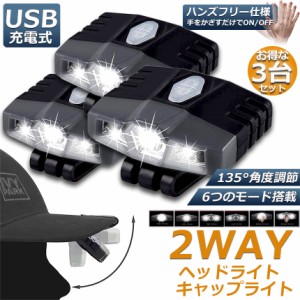 キャップライト 3点セット ヘッドライト 2WAY 充電式 帽子ライト クリップ式 モーションセンサー付き 6つ点灯モード 135°角度調節 釣り 