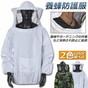 養蜂用 防護服 蜂防護服 養蜂ジャケット 帽子 プロ防護服 ハチ防護服 蜂の巣 駆除 フェイスネット付き 蜂巣 害虫駆除 ガーデニング 造園