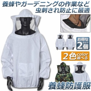 養蜂用 防護服 蜂防護服 2点セット 養蜂ジャケット 帽子 プロ防護服 ハチ防護服 蜂の巣 駆除 フェイスネット付き 蜂巣 害虫駆除 ガーデニ