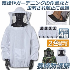 養蜂用 防護服 蜂防護服 4点セット 養蜂ジャケット 帽子 プロ防護服 ハチ防護服 蜂の巣 駆除 フェイスネット付き 蜂巣 害虫駆除 ガーデニ