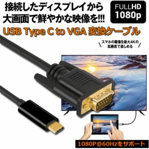 USB-C VGA 変換ケーブル 1.8m USB C VGA 変換 USB Type C VGA 変換ケーブル 1080P Thunderbolt 3 dsub 15ピン対応 MacBook iPad Pro iMac