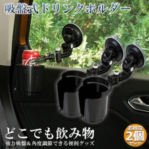 ドリンクホルダー 2点セット 車載用 強力吸盤式 自転車 カップホルダー ウォーターカップ アジャスター 飲み物 小物 収納 車用小物入 ど