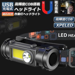 ヘッドライト 作業灯 充電式 LEDヘッドライト LED ヘッドランプ COB作業灯 磁気付き USB充電式 軽量 防水 照射角度180調節 夜釣り 停電 