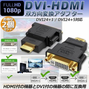 HDMI DVI 双方向伝送 アダプター  2点セット HDMI to DVI DVI to HDMI どちらも接続可能 1080P高解像度 フルHD 金メッキ端子 DVI-D 24+5 