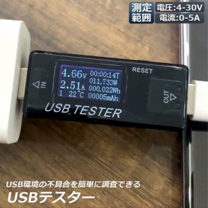 電圧 電流 チェッカー USBチェッカー USBテスター 電圧電流テスター デジタル USBマルチメーター5A 30V 電圧計メーター 電流計テスターPD