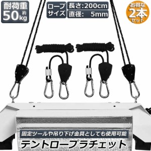 テント ロープ 2本セットキャンプ バックル ロープラチェット 荷造りベルト 荷締機 調整ロープ 2m ハンガー 滑車 便利 タープテント BBQ 