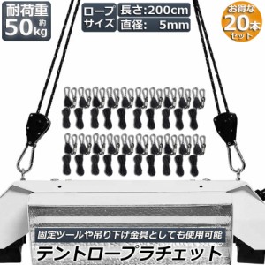 テント ロープ 20本セットキャンプ バックル ロープラチェット 荷造りベルト 荷締機 調整ロープ 2m ハンガー 滑車 便利 タープテント BBQ