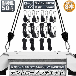 テント ロープ 8本セットキャンプ バックル ロープラチェット 荷造りベルト 荷締機 調整ロープ 2m ハンガー 滑車 便利 タープテント BBQ 