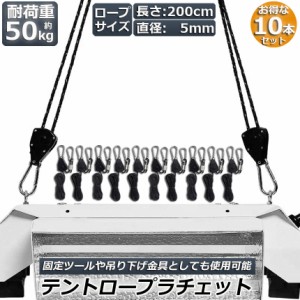 テント ロープ 10本セットキャンプ バックル ロープラチェット 荷造りベルト 荷締機 調整ロープ 2m ハンガー 滑車 便利 タープテント BBQ