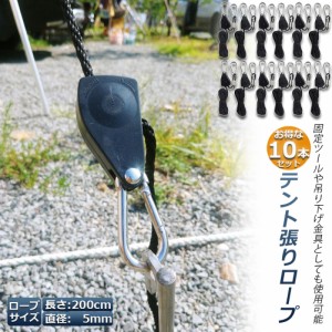 テント ロープ 10本セットキャンプ バックル ロープラチェット 荷造りベルト 荷締機 調整ロープ 2m ハンガー 滑車 便利 タープテント BBQ