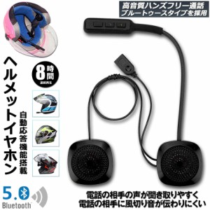 バイク用 ヘッドセット イヤホン bluetooth 5.0 ヘルメット イヤホン 自動応答 8時間連続音楽再生 オートバイ用 ヘッドセット ヘッドフォ