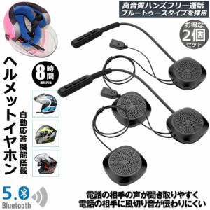 バイク用 ヘッドセット 2台セット イヤホン bluetooth 5.0 ヘルメット イヤホン 自動応答 8時間連続音楽再生 オートバイ用 ヘッドセット 