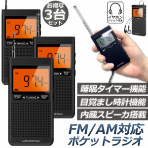 ラジオ 3台セット 防災 小型 おしゃれ ポータブルラジオ ポケットラジオ AM/FM 携帯ラジオ ミニーラジオ 防災ラジオ 高感度 小型 おすす