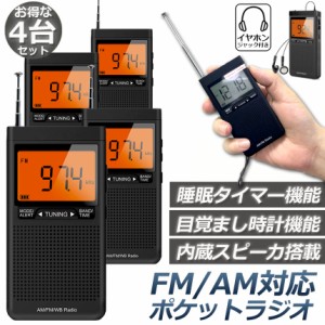 ラジオ 4台セット 防災 小型 おしゃれ ポータブルラジオ ポケットラジオ AM/FM 携帯ラジオ ミニーラジオ 防災ラジオ 高感度 小型 おすす