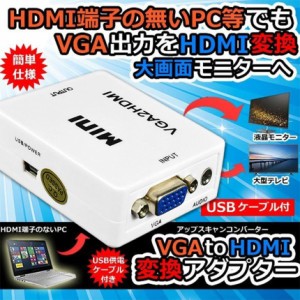 VGA to HDMI 変換アダプタ 変換コンバーター VGA to HDMI 変換器 VGA 入力 HDMI出力 VGA-HDMI USBケーブル付き 1080p 720p対応 HD解像度 