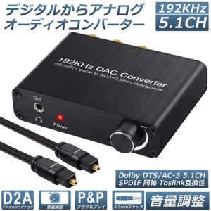 DAC コンバーター デジタル アナログ オーディオコンバーター 192kHz Dolby DTS AC-3 5.1CH SPDIF 同軸 トスリンクからアナログステレオR