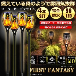 ソーラーライト 屋外 防水 4本セット 炎ライト ソーラートーチライト 96電球内蔵 IP65防水 自動点灯消灯 ガーデン LEDライト 取付簡単 芝