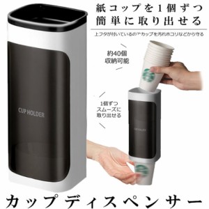 カップディスペンサー 紙コップ 壁掛けタイプ 使い捨てコップ用ホルダー 紙コップホルダー 紙カップ ディスペンサー 紙コップ収納 大容量