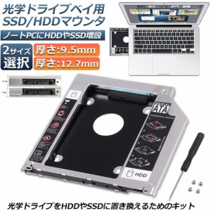 光学ドライブ HDD SSD 置き換え セカンドHDDアダプター 9.5mm 12.7mm厚 SlimlineSATA ドライブ 搭載 ノートPC用 ノートPCドライブマウン