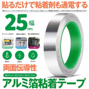 導電性アルミテープ 幅25mm×長さ20m×厚さ0.1mm アルミ箔粘着テープ 導電 アルミテープ 静電気除去 アルミテープチューン 耐熱 強粘着 