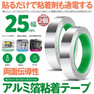 導電性アルミテープ 2点セット 幅25mm×長さ20m×厚さ0.1mm アルミ箔粘着テープ 導電 アルミテープ 静電気除去 アルミテープチューン 耐