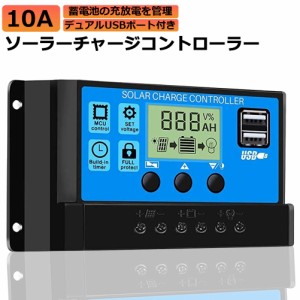 ソーラーチャージ コントローラー 10A 12V 24V 鉛蓄電池車バッテリー充電コントローラー USBポート 付き LCD液晶表示 ソーラーパネル 太