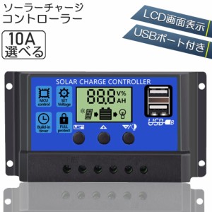 ソーラーチャージ コントローラー 10A 12V 24V 鉛蓄電池車バッテリー充電コントローラー USBポート 付き LCD液晶表示 ソーラーパネル 太