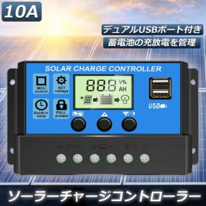 ソーラーチャージ コントローラー 10A 12V 24V 鉛蓄電池車バッテリー充電コントローラー USBポート 付き LCD液晶表示 ソーラーパネル 太