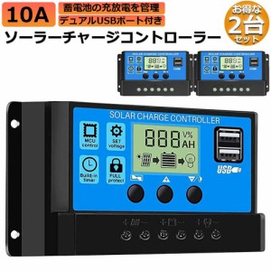 ソーラーチャージ コントローラー 2個セット 10A 12V 24V 鉛蓄電池車バッテリー充電コントローラー USBポート 付き LCD液晶表示 ソーラー