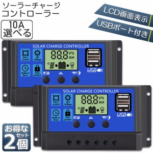 ソーラーチャージ コントローラー 2個セット 10A 12V 24V 鉛蓄電池車バッテリー充電コントローラー USBポート 付き LCD液晶表示 ソーラー