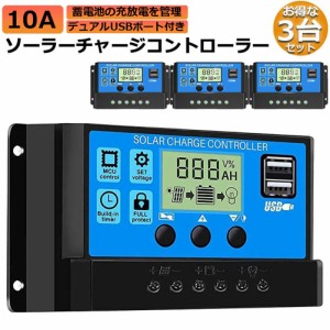 ソーラーチャージ コントローラー 3個セット 10A 12V 24V 鉛蓄電池車バッテリー充電コントローラー USBポート 付き LCD液晶表示 ソーラー