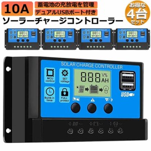 ソーラーチャージ コントローラー 4個セット 10A 12V 24V 鉛蓄電池車バッテリー充電コントローラー USBポート 付き LCD液晶表示 ソーラー