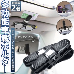 サングラスホルダー メガネホルダー カードホルダー 2個セット 車用 クリップオン サンバイザー サングラス カーボン柄 車用収納ケース 