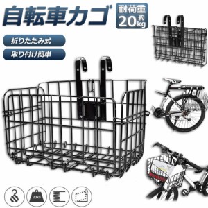 自転車かご 自転車カゴ 折りたたみ式 簡単脱着 耐荷重20KG 前かご 後ろかご バスケット 自転車 脱着式  大容量 取り付け 簡単 送料無料