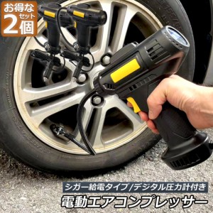 エアーコンプレッサー 小型 12V 電動 シガー給電式 エアコンプレッサー エアーポンプ コードレス 自転車 空気入れ 自動車 バイク ボール 